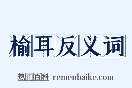 榆耳反义词是什么意思的图片